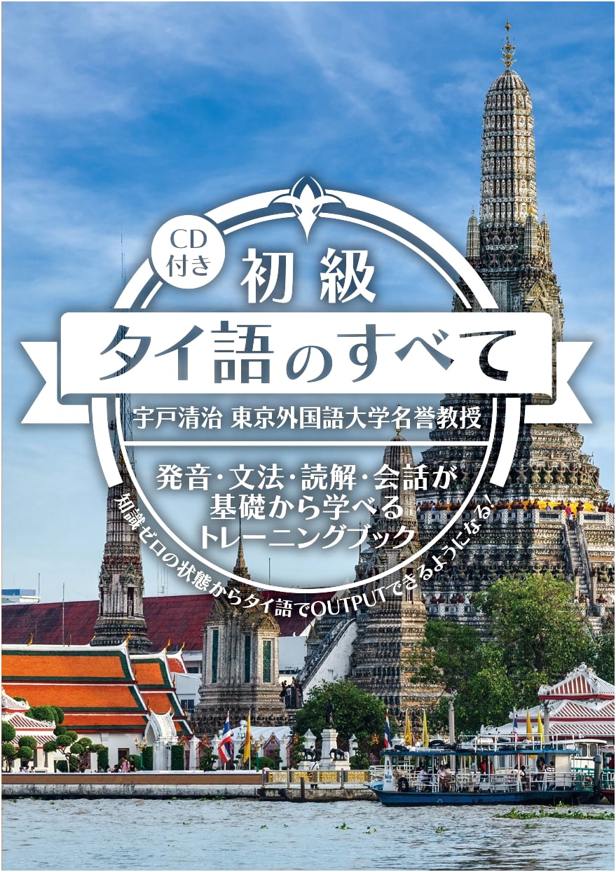 Complete Beginner's Guide to Thai Language with Audio CD