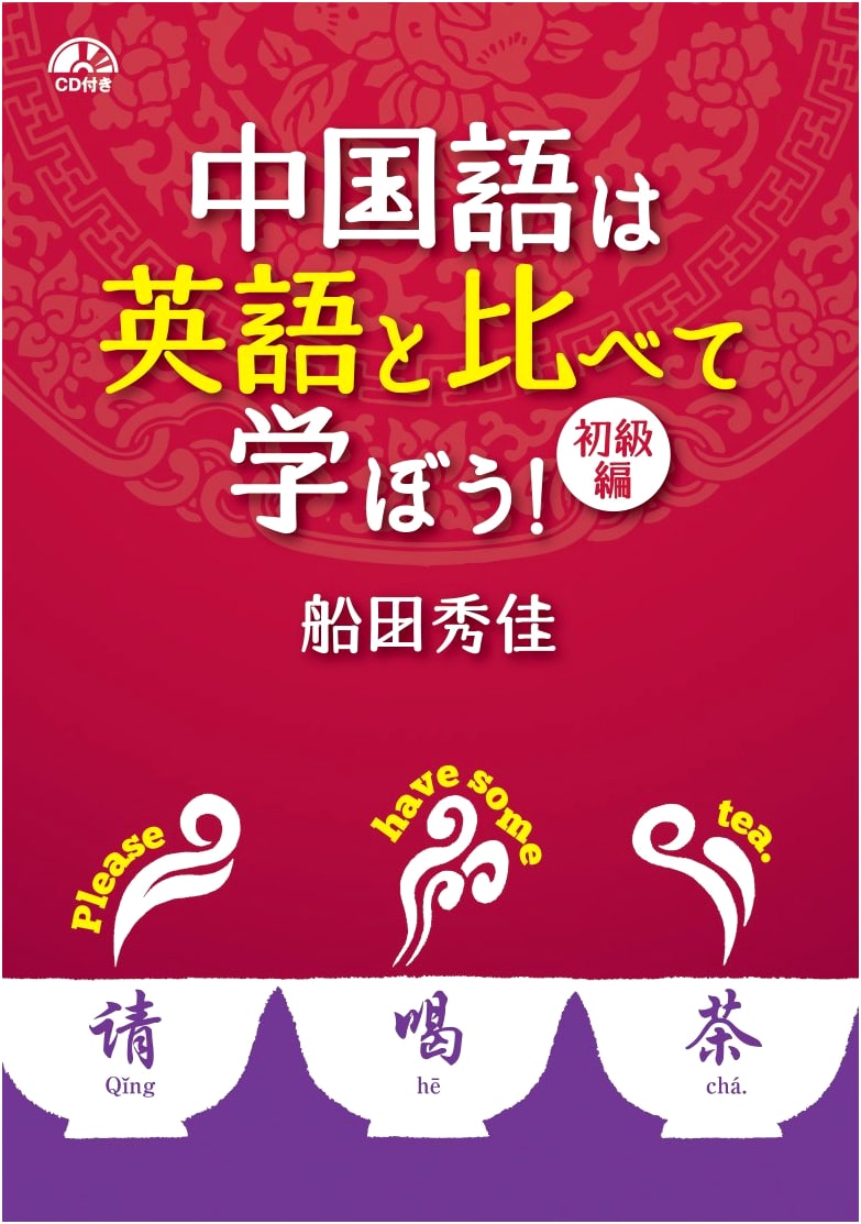 Learn Chinese Compared to English! Beginner's Edition with CD