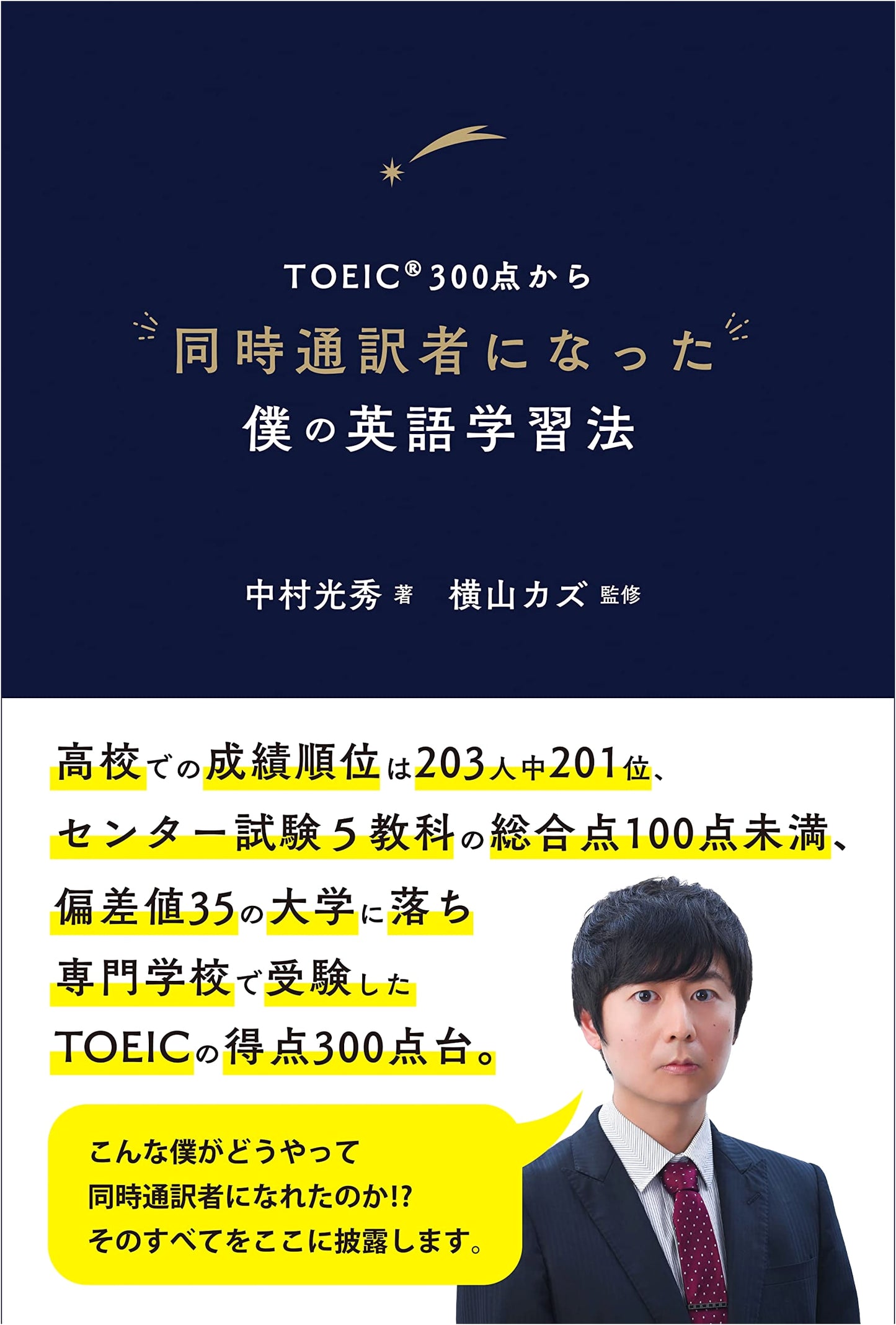 My English Learning Method: From TOEIC 300 Points to Simultaneous Interpreter