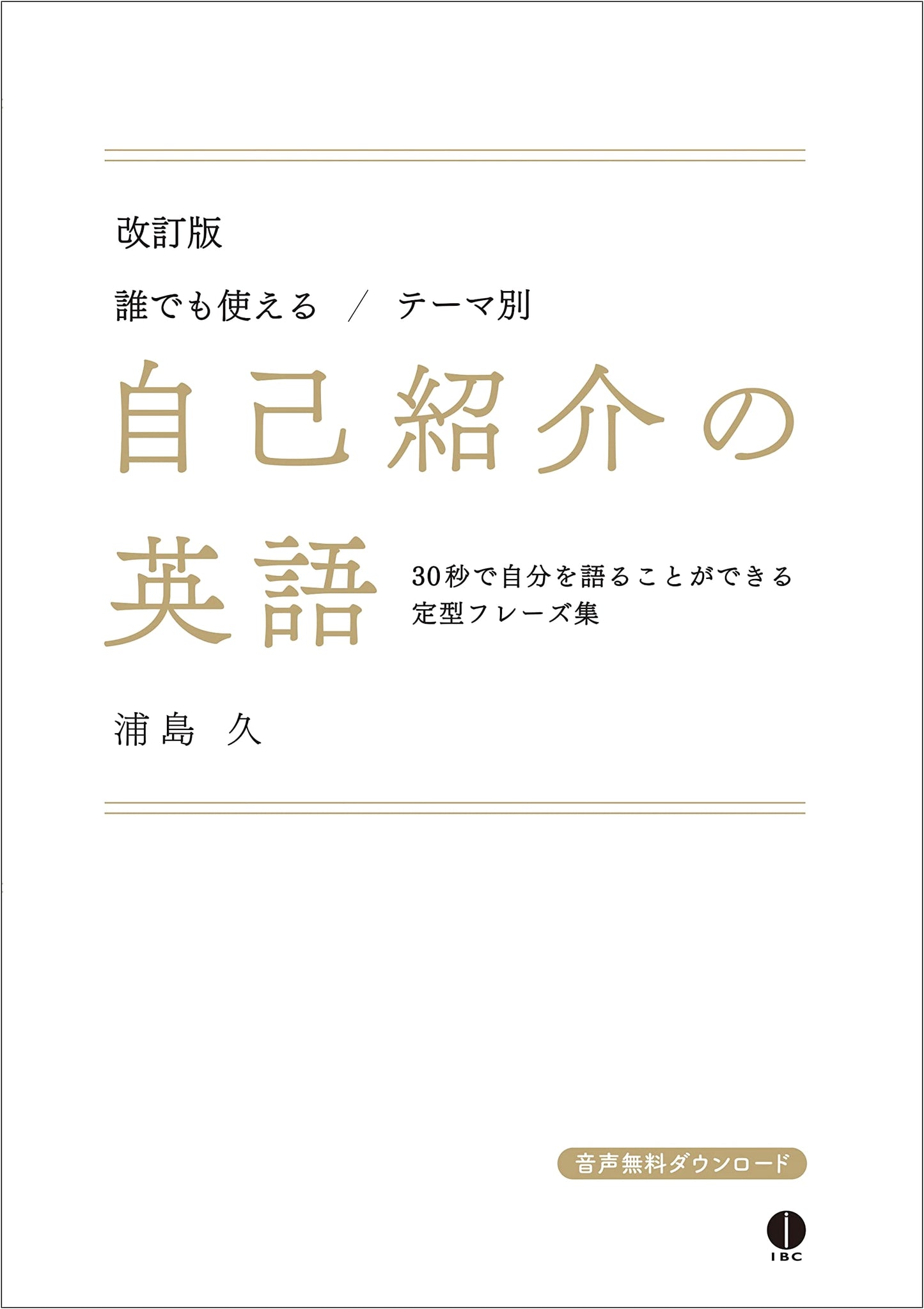 English for Self-Introductions: Revised Edition