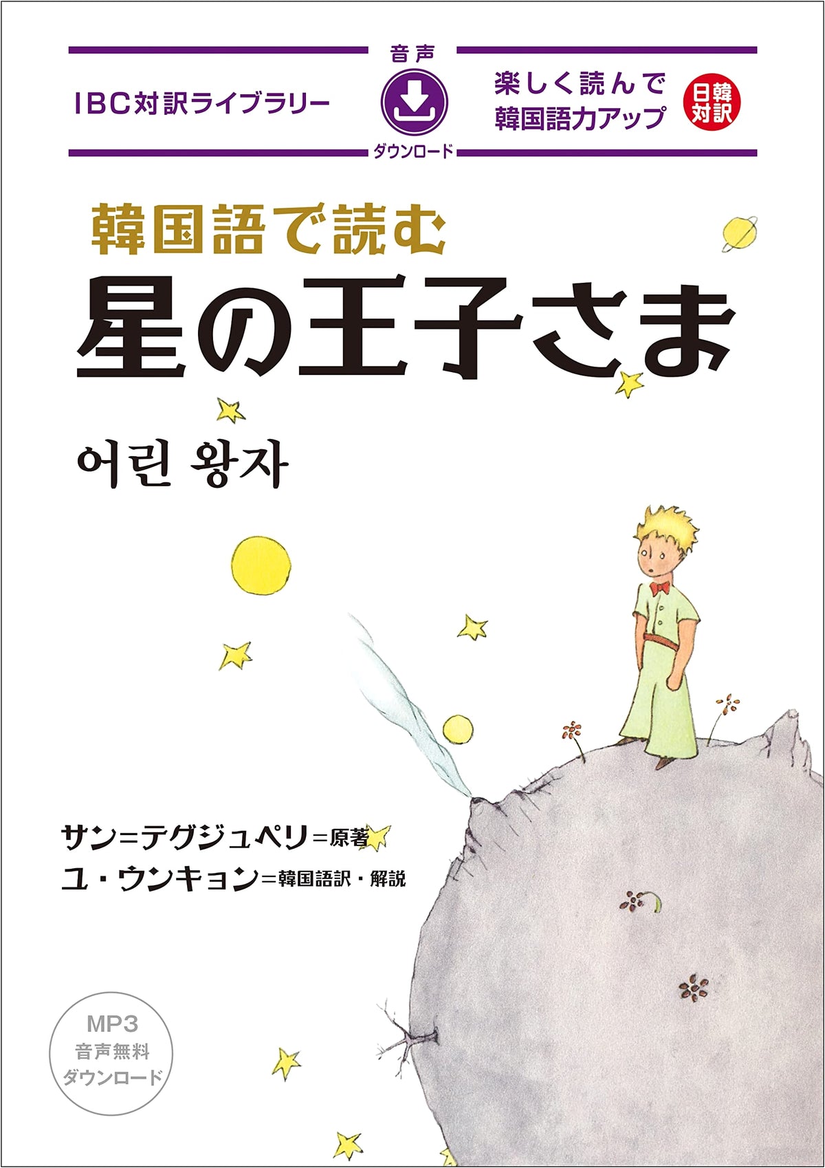 The Little Prince in Korean (IBC Bilingual Library)