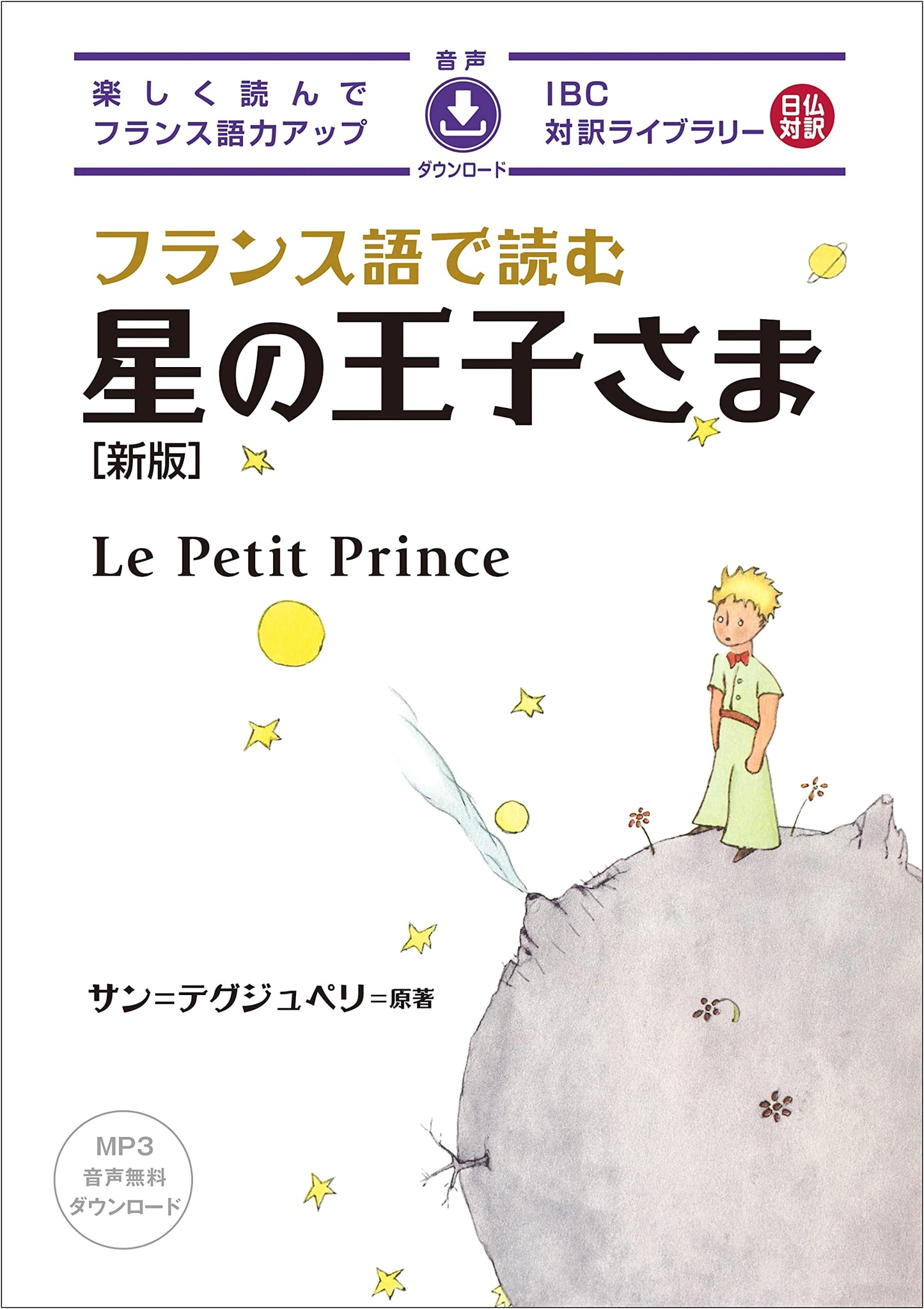 The Little Prince in French with Japanese Parallel Text (IBC Bilingual Library)