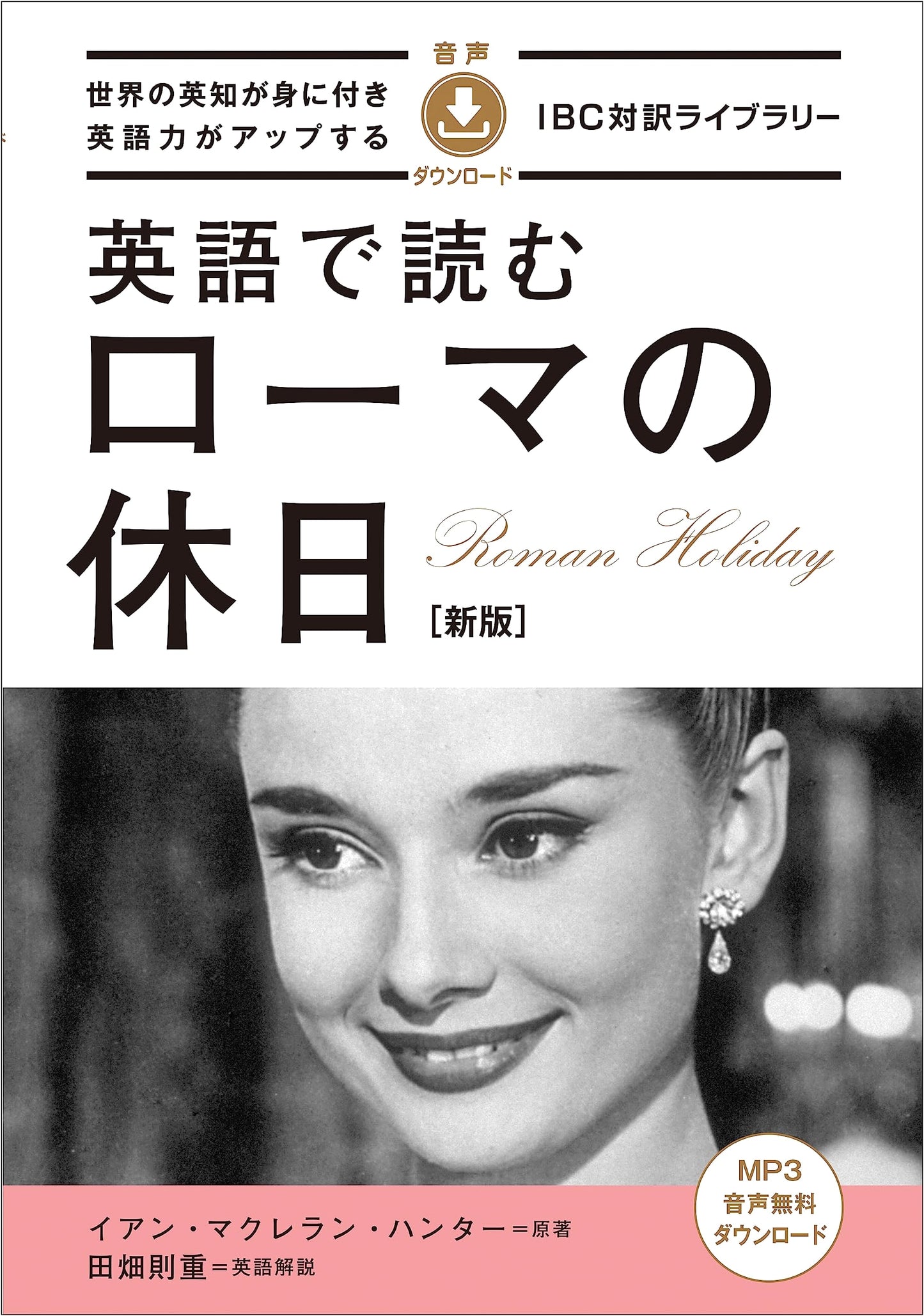 Roman Holiday: New Edition - Read in English (IBC Bilingual Library)