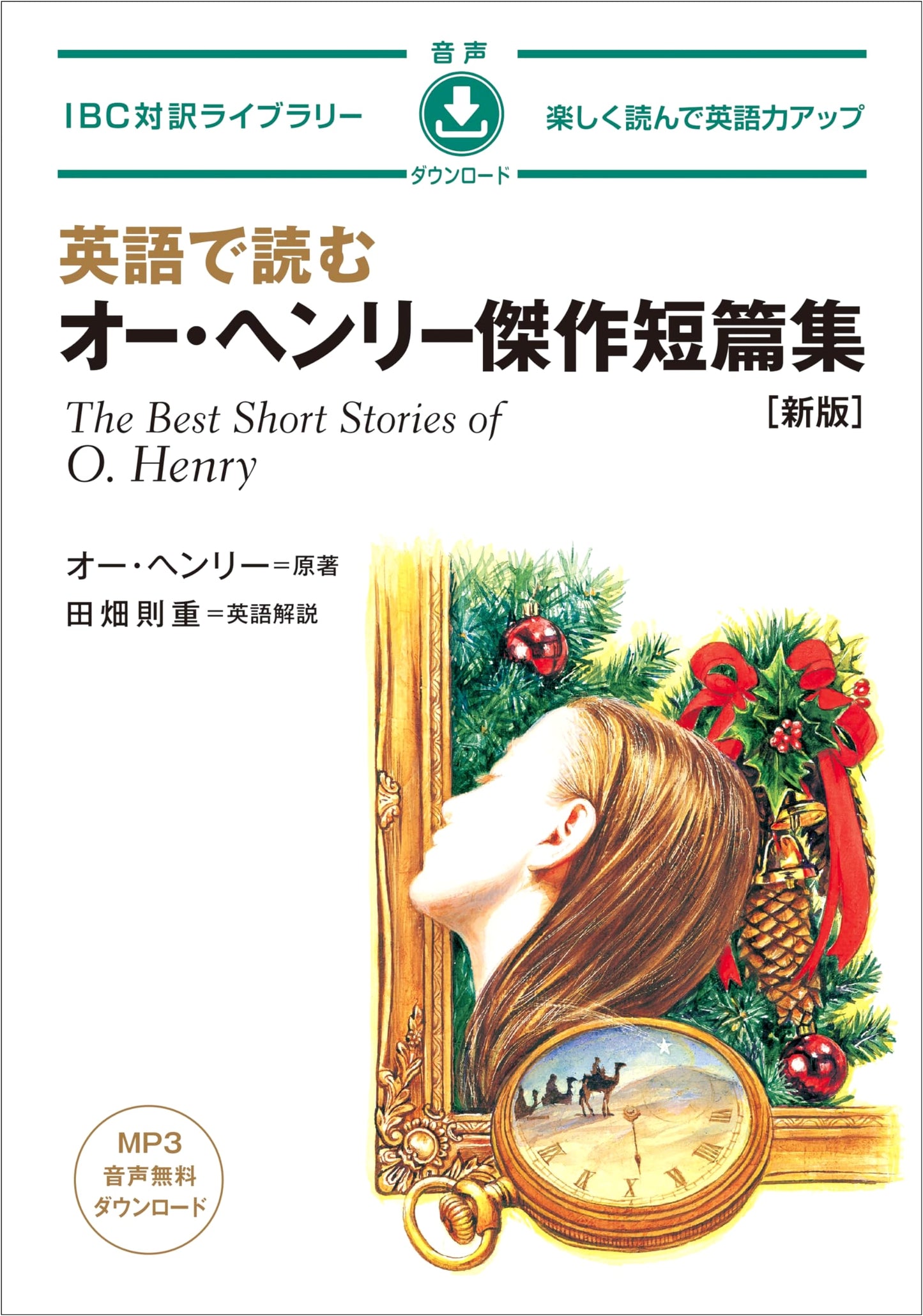 O. Henry's Masterpiece Short Stories: An IBC Bilingual Edition for English Readers