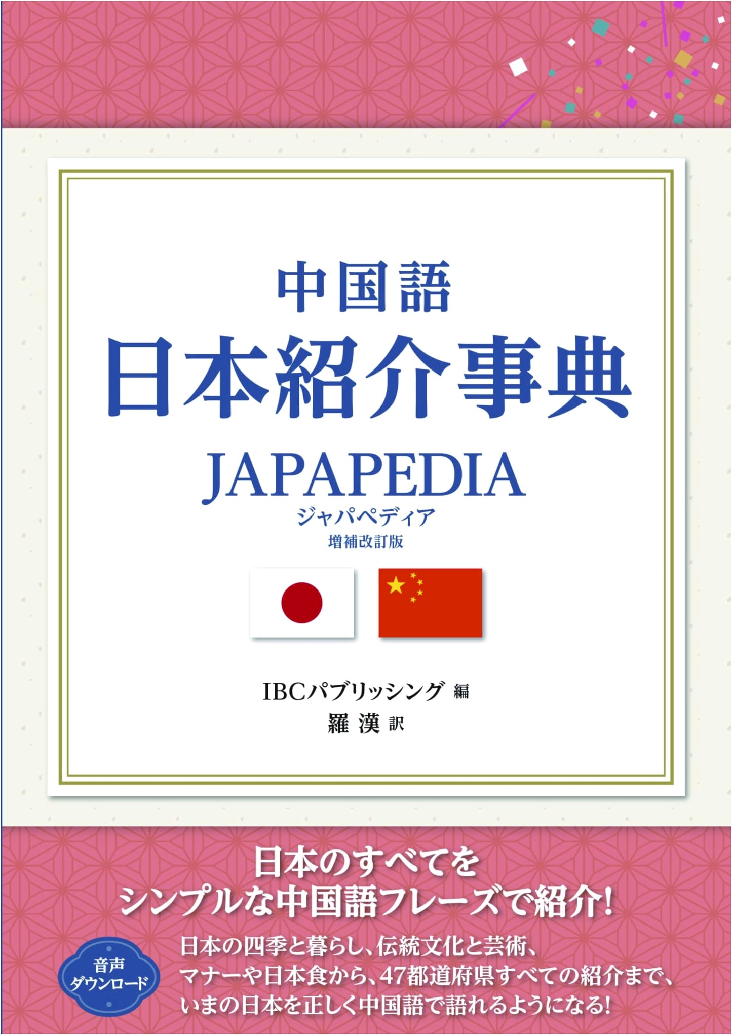 JAPAPEDIA: An Encyclopedia of Japan for Chinese Speakers