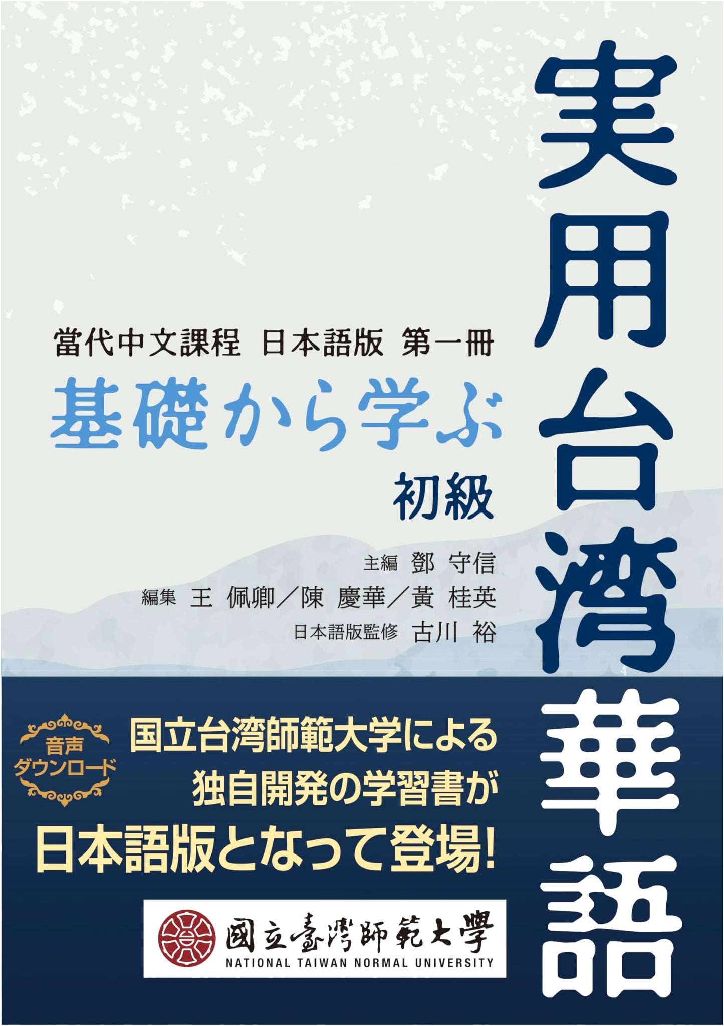 Practical Taiwanese Mandarin for Beginners: A Contemporary Chinese Course