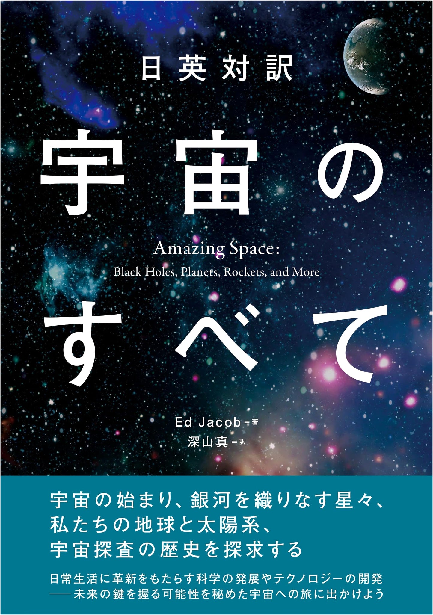 The Universe: A Japanese-English Bilingual Guide