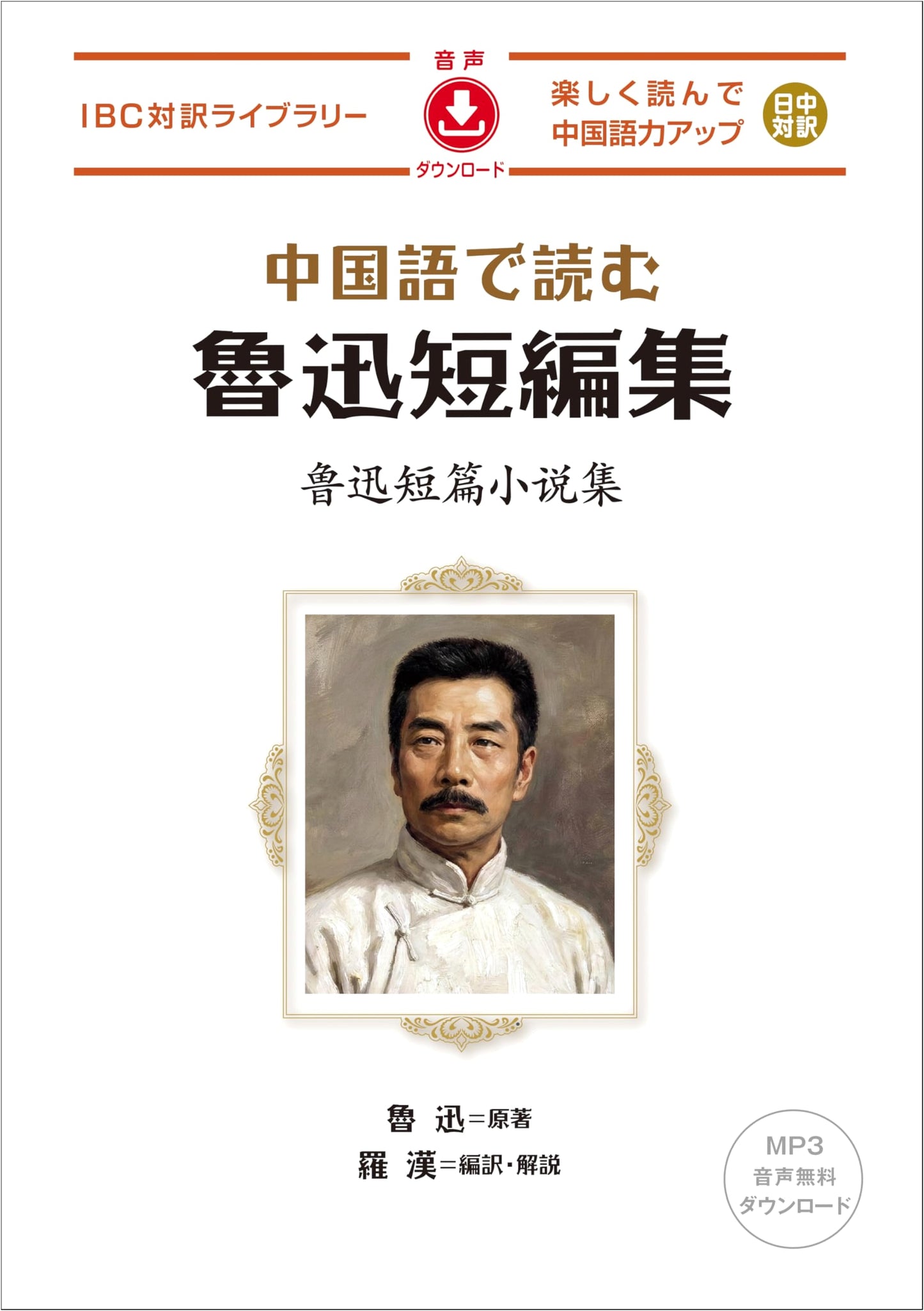 Short Stories by Lu Xun (Chinese-Japanese Bilingual Library)
