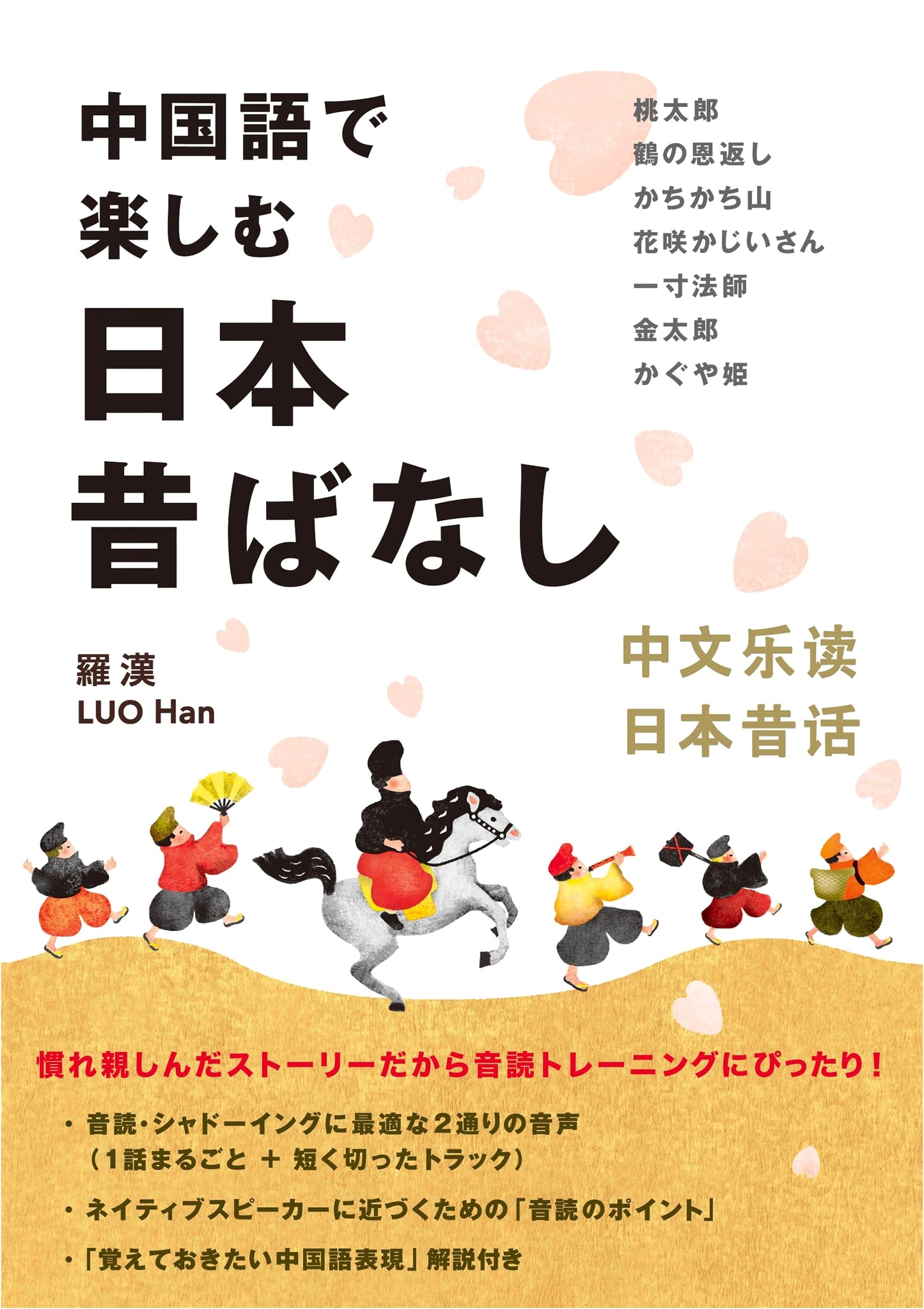Enjoying Japanese Folktales in Chinese