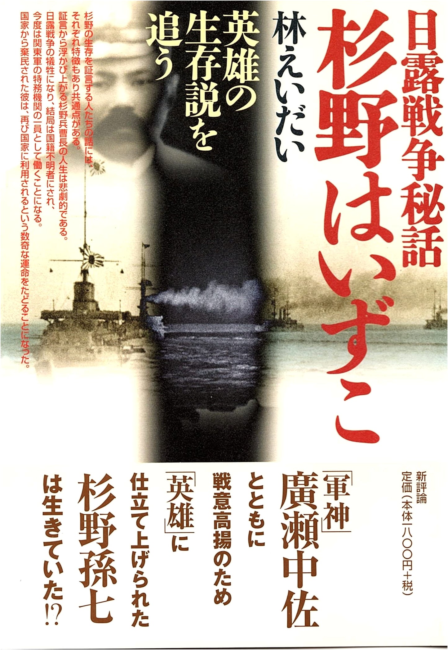 Where is Sugino?: Untold Stories of the Russo-Japanese War