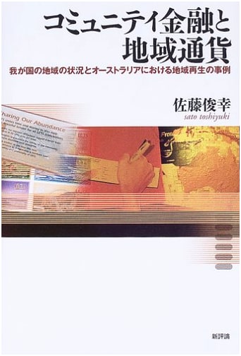 Community Finance & Local Currency: Japanese Regional Status & Australian Revitalization Cases