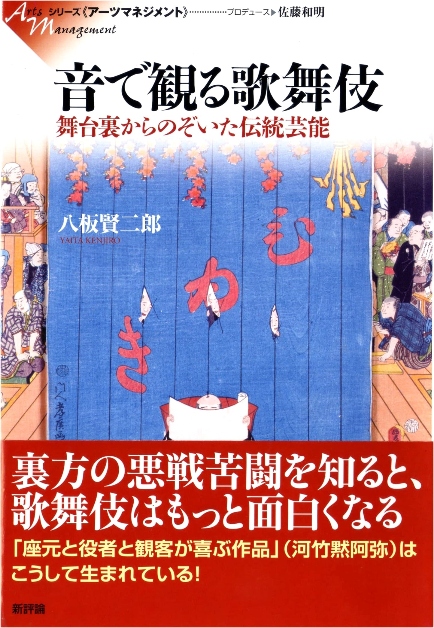 Kabuki from Sound: Traditional Performing Arts from Behind the Scenes