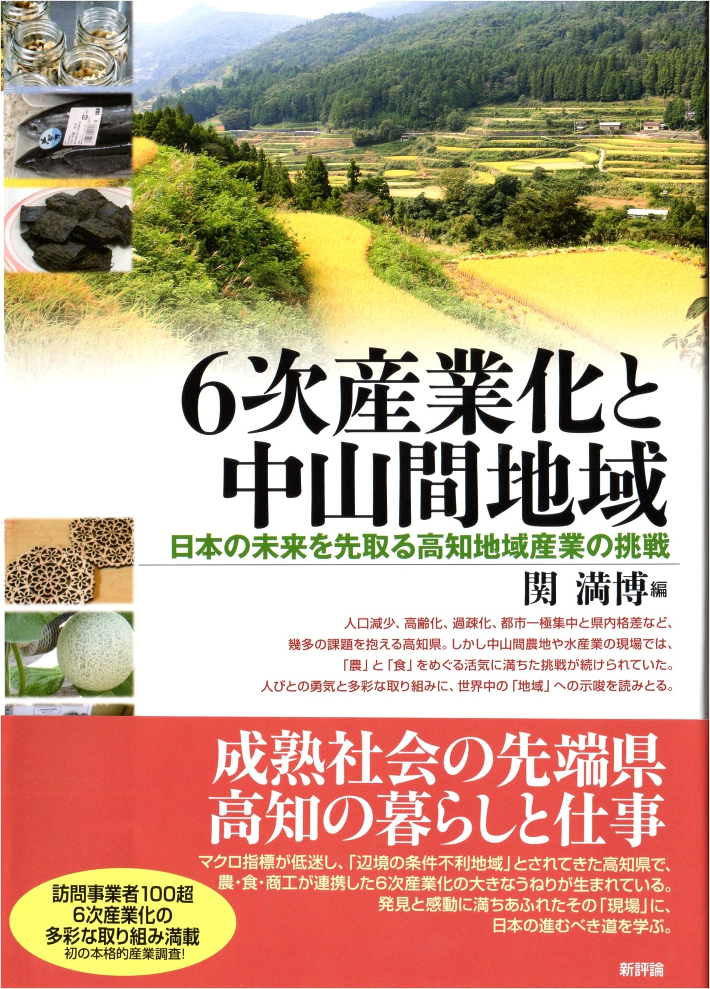 Sixth Sector Industrialization & Mountainous Regions: Kochi's Challenge for Japan's Future