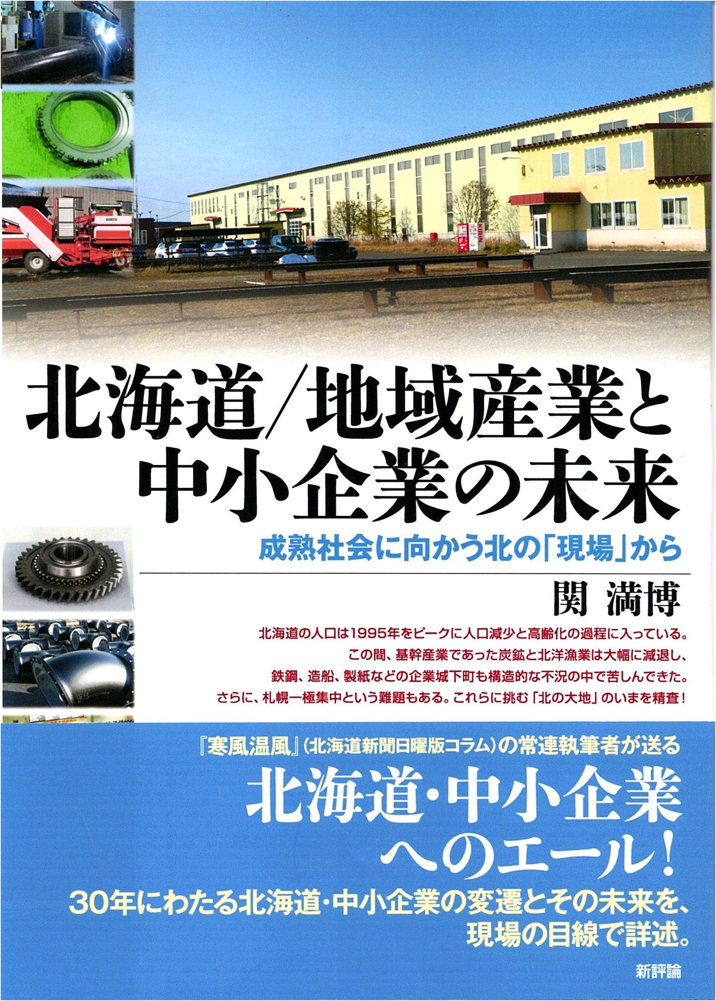 Hokkaido: The Future of Regional Industries and SMEs in a Maturing Society