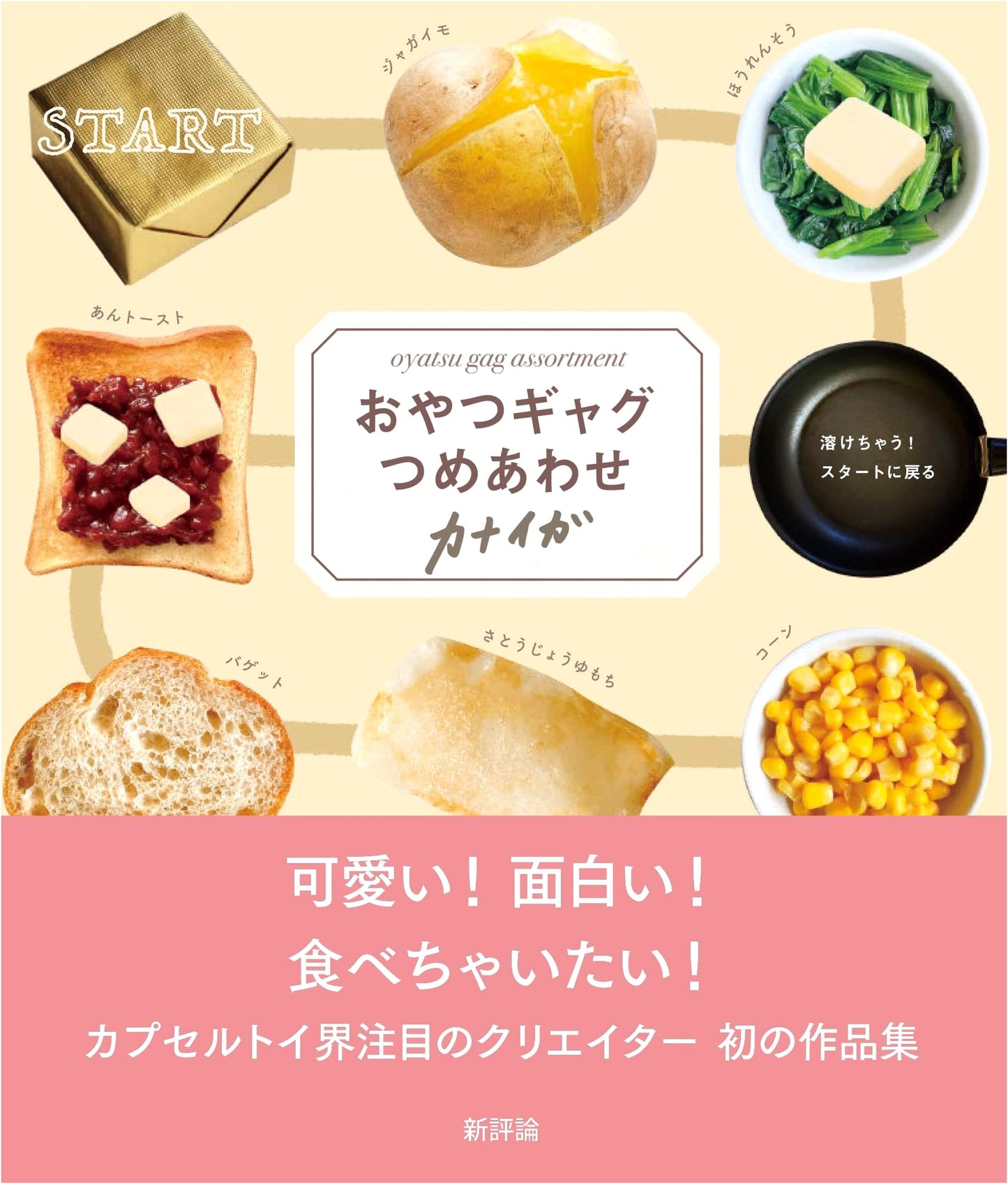 Snack Gag Collection by Kanaiga