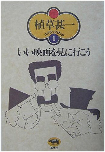 Let's Go See a Good Movie (Uekusa Jin'ichi Scrapbook)