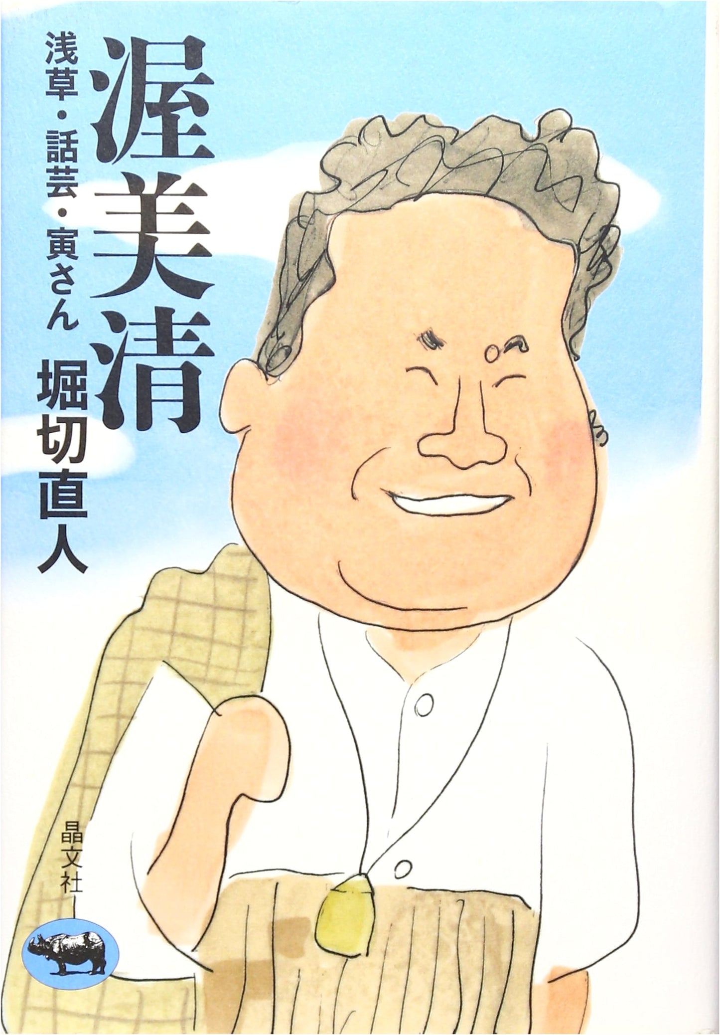 Kiyoshi Atsumi: Asakusa, Performing Arts, and Tora-san