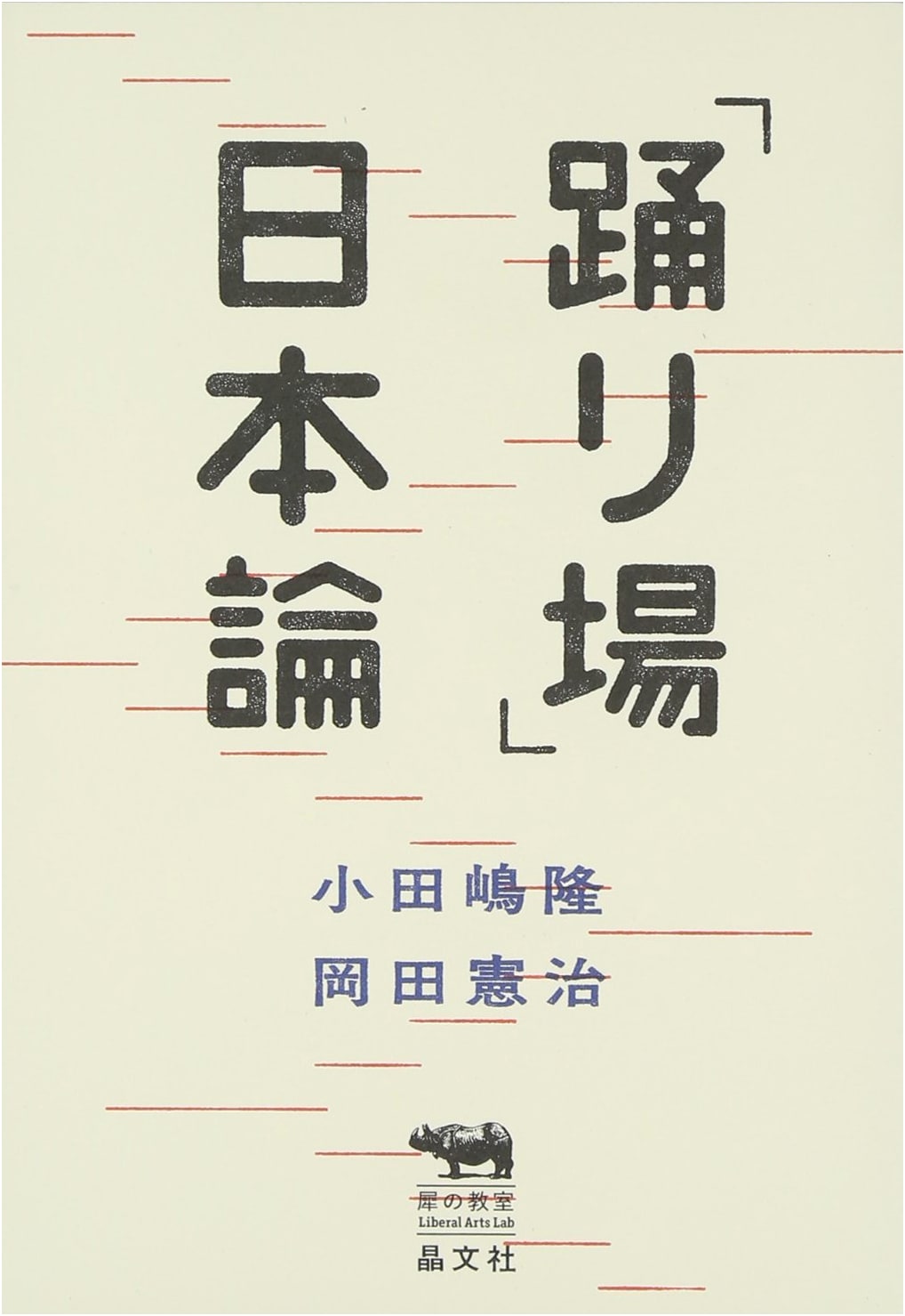 On the Landing: A Theory of Japan (Rhino Classroom Liberal Arts Lab)