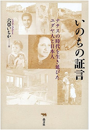 Testimony of Life: Jews and Japanese Who Survived the Nazi Era