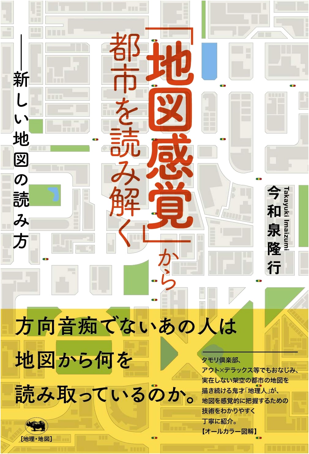 Deciphering Cities Through Map Sense: A New Way to Read Maps by Takayuki Imaizumi