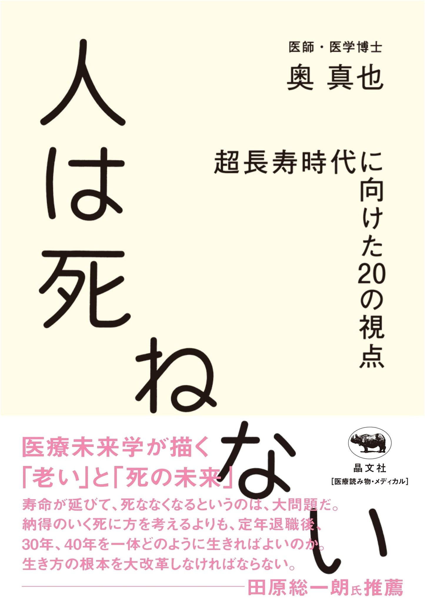 Immortality: 20 Perspectives for the Super-Longevity Era by Shinya Oku