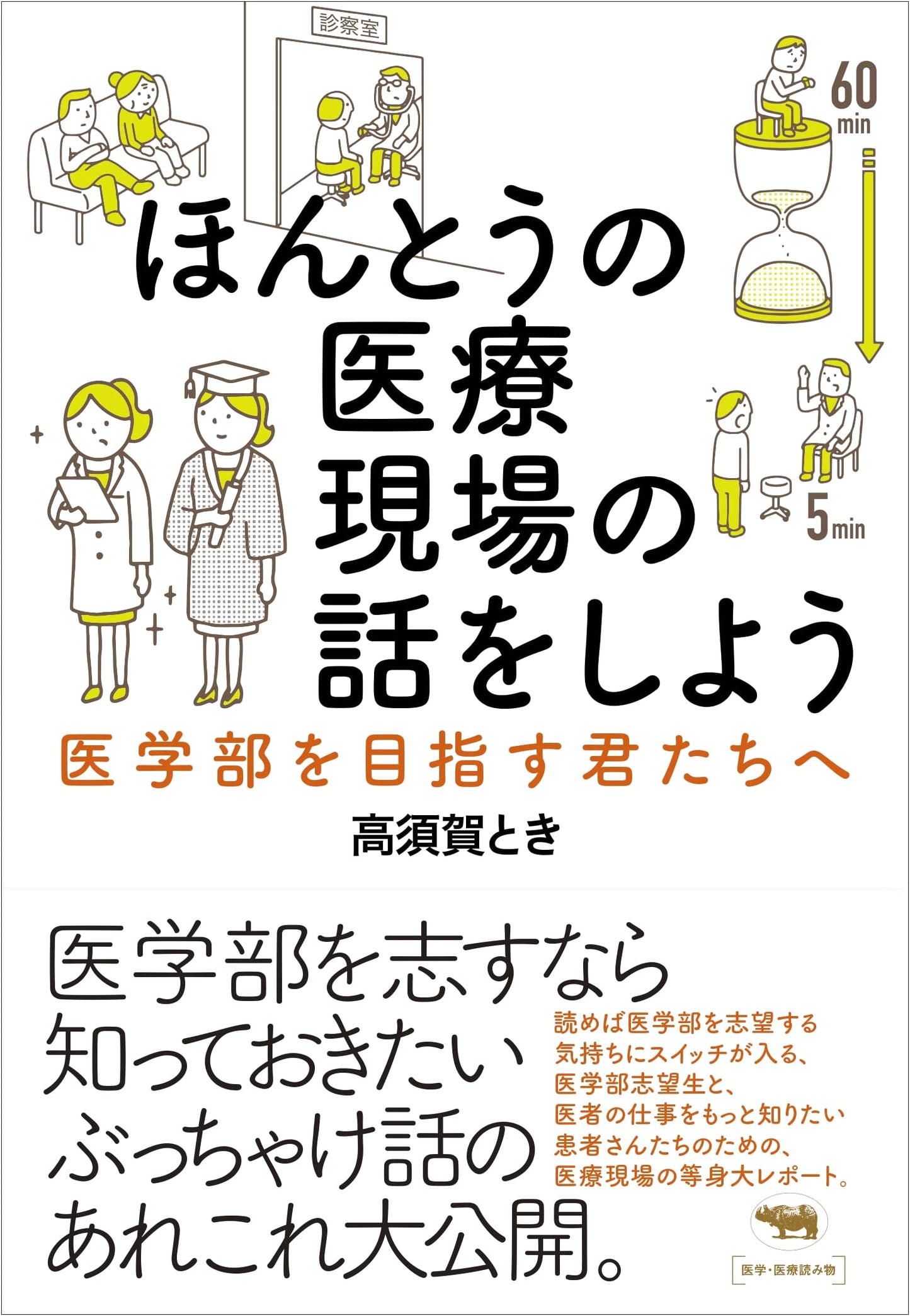 Let's Talk About Real Medical Settings: For Those Aiming for Medical School by Toki Takasuka