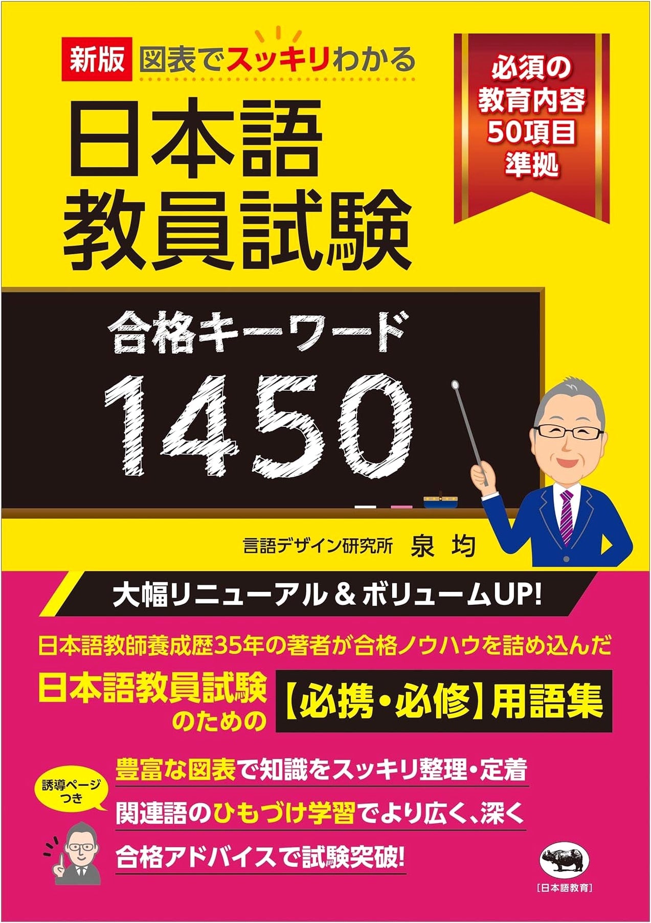 New Ed.: 1450 Keywords for Japanese Language Teacher Exam Success (with Diagrams)