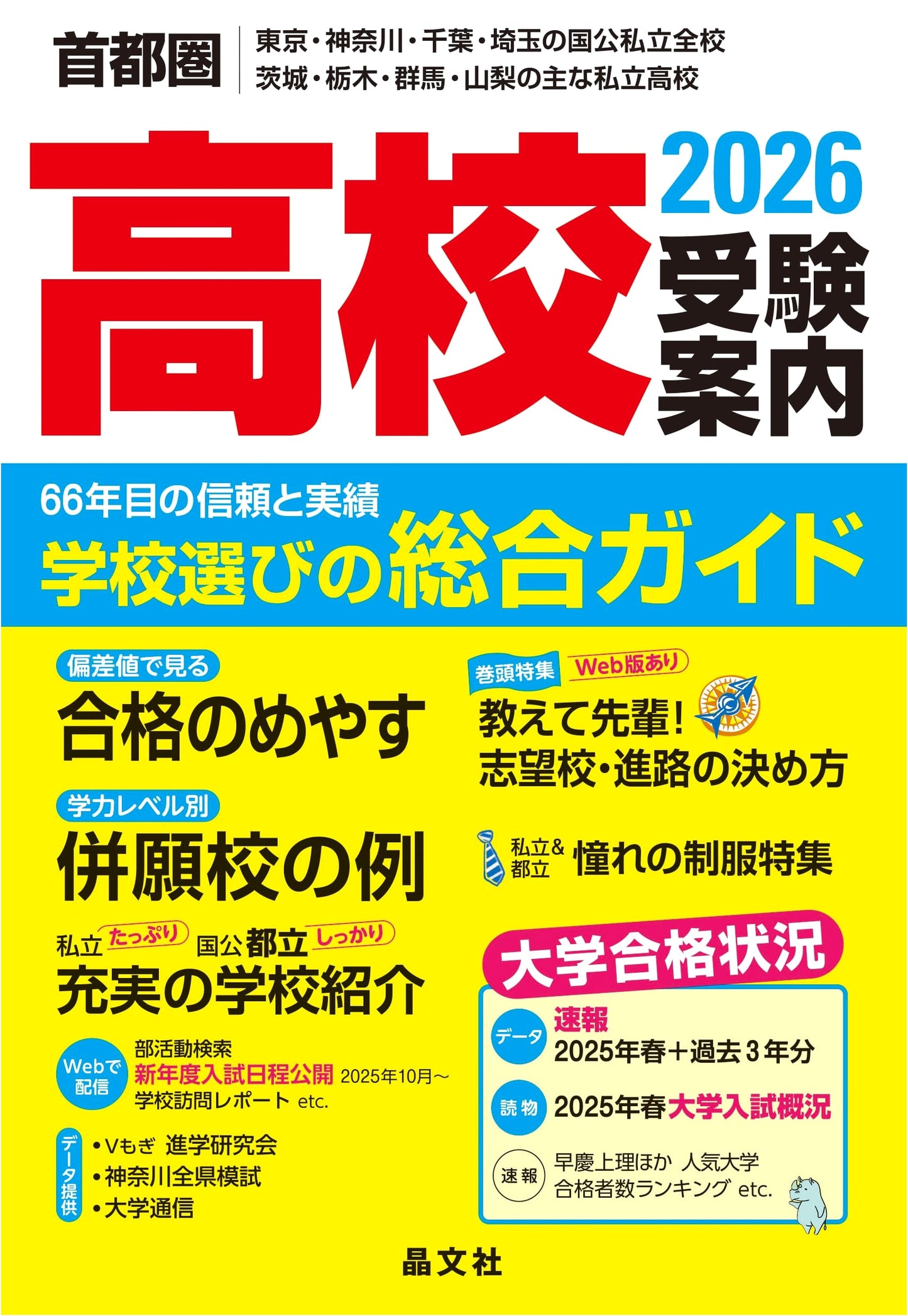 Greater Tokyo Area High School Entrance Exam Guide 2026: Public & Private Schools