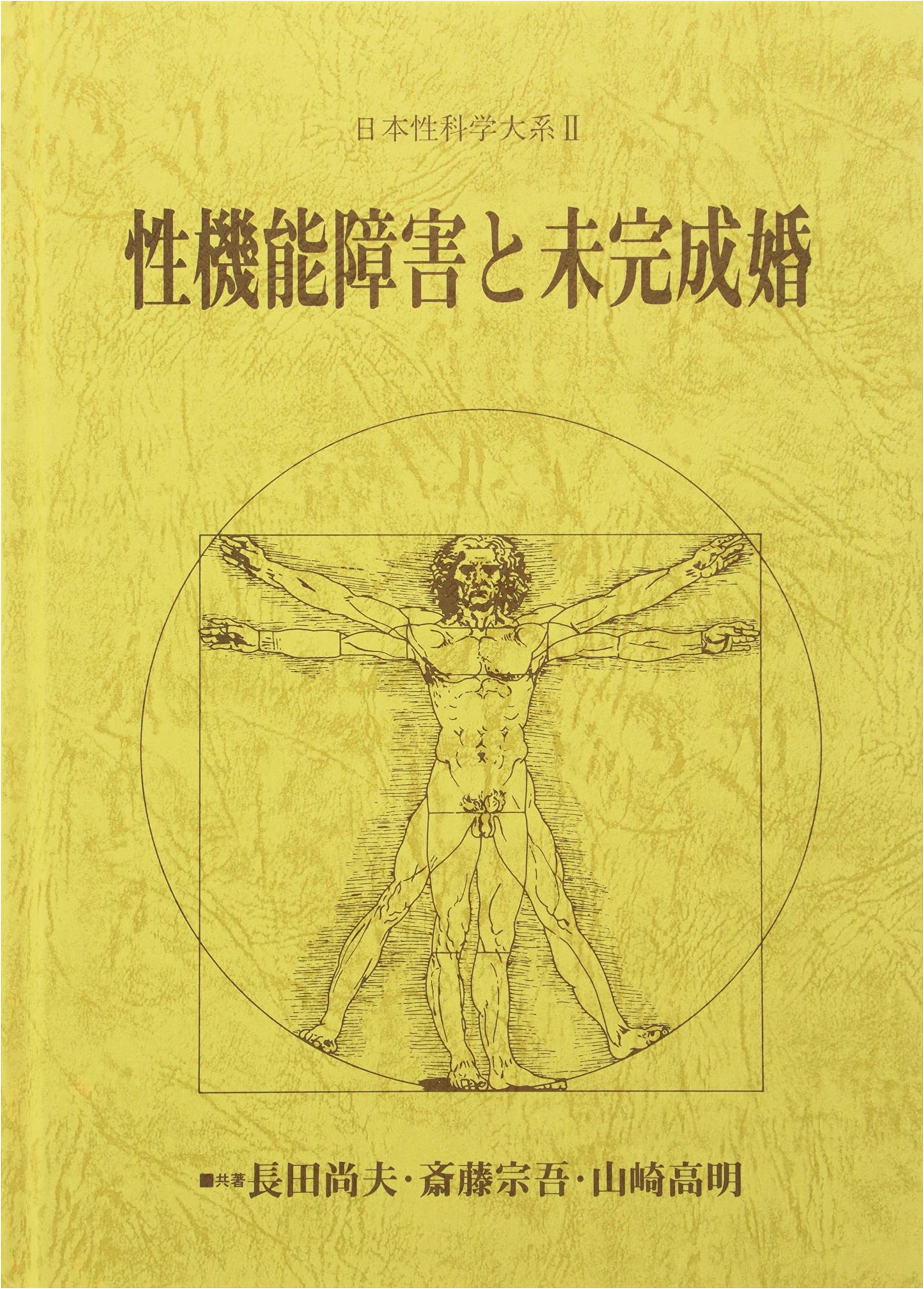 Sexual Dysfunction & Unconsummated Marriage: A Japanese Sexology Compendium