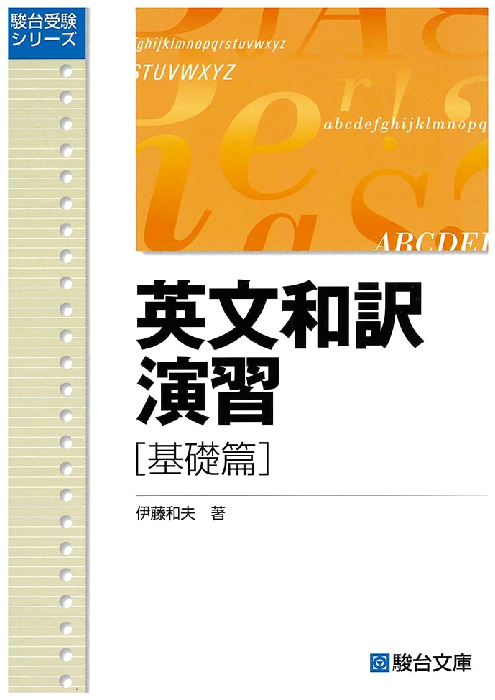 English to Japanese Translation Practice: Basic Volume for Exams