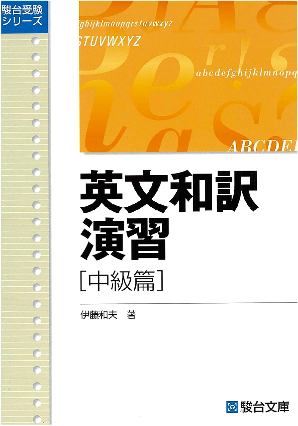English-Japanese Translation Exercises: Intermediate Level (Sundai Exam Series)