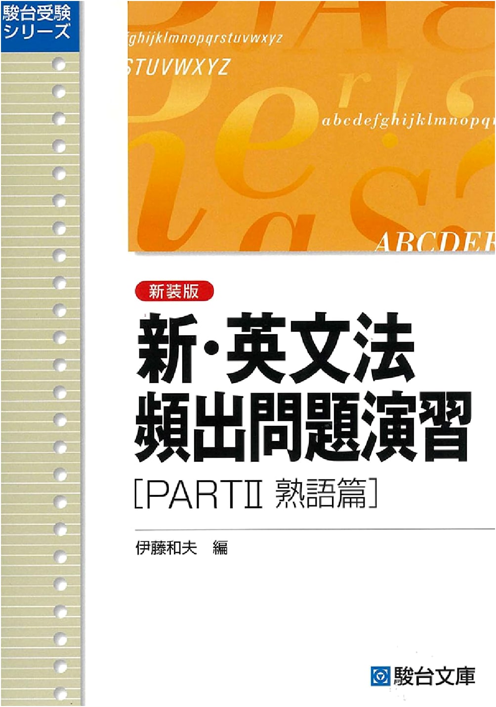 New Edition English Grammar Drills: Part II - Idioms & Common Problems (Sundai Series)