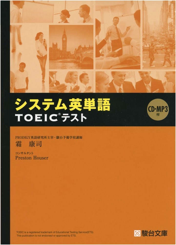 System English Vocabulary for TOEIC Test (Sundaibunko)