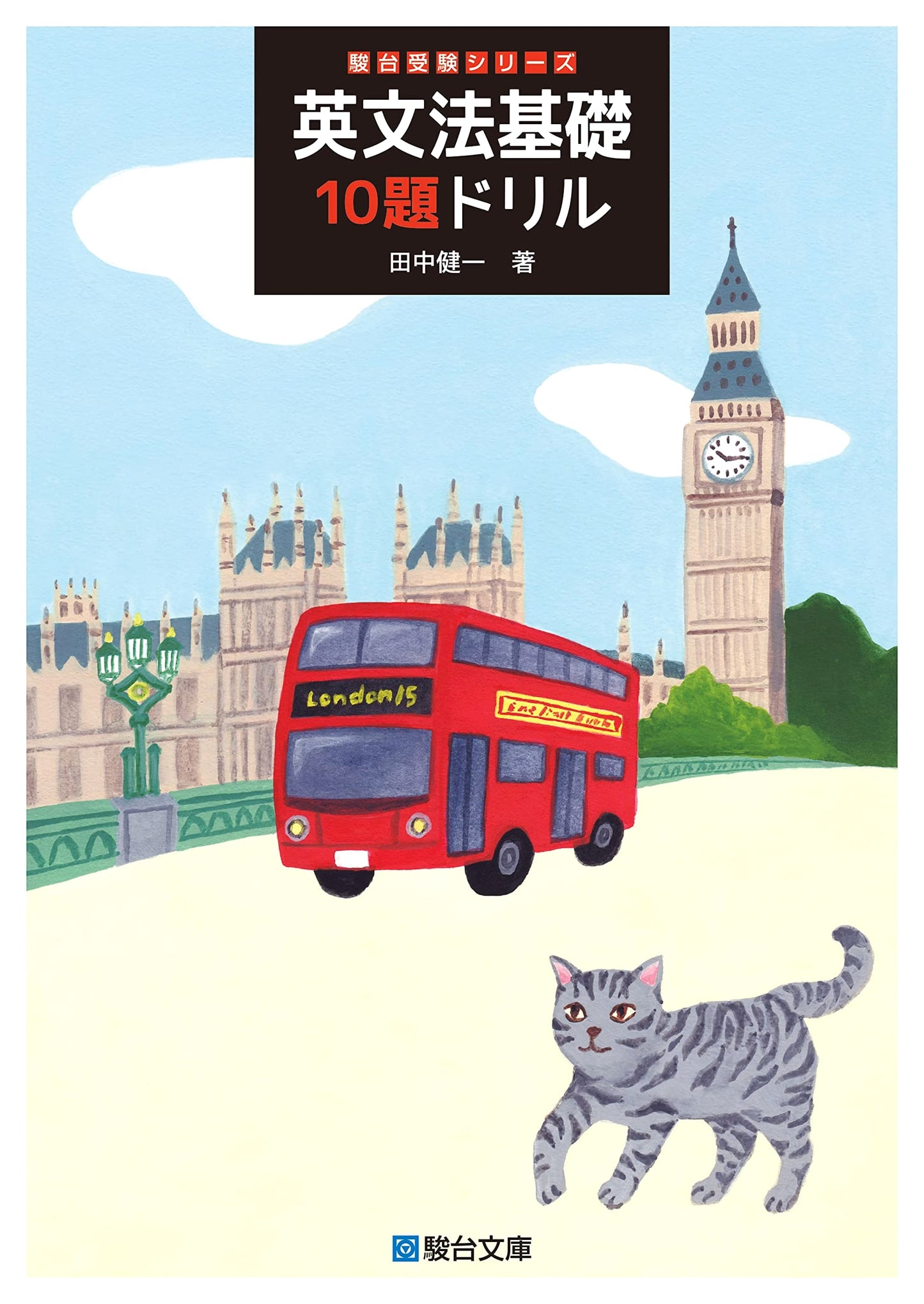 10 Essential English Grammar Exercises: Kenichi Tanaka (Sundai Series)