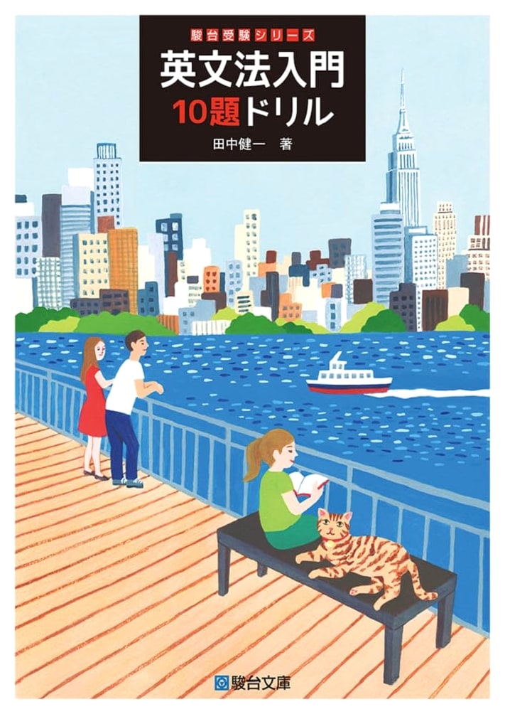 10 English Grammar Exercises: Entrance Exam Drill by Kenichi Tanaka