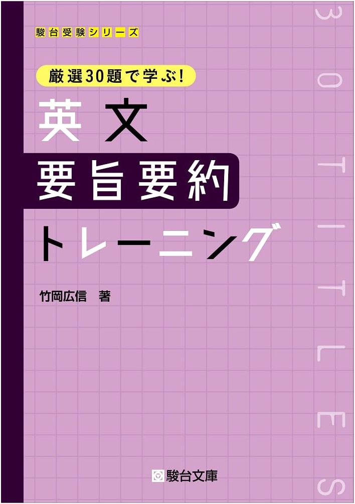 Learn English Summary & Abstract Training with 30 Selected Problems (Sundai Exam Series)