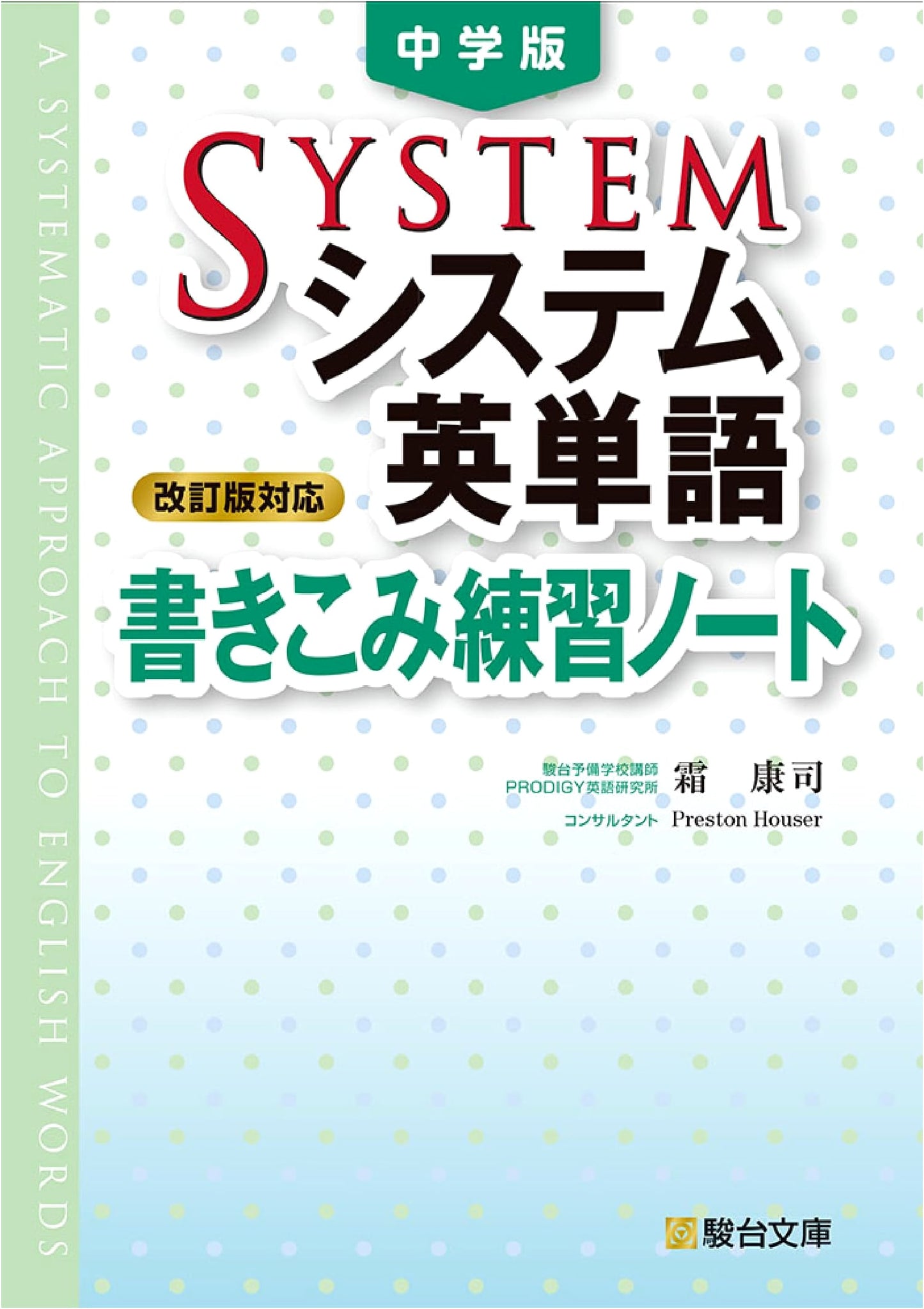 System Vocabulary for Junior High School: Writing Practice Notebook (Koji Shimo)