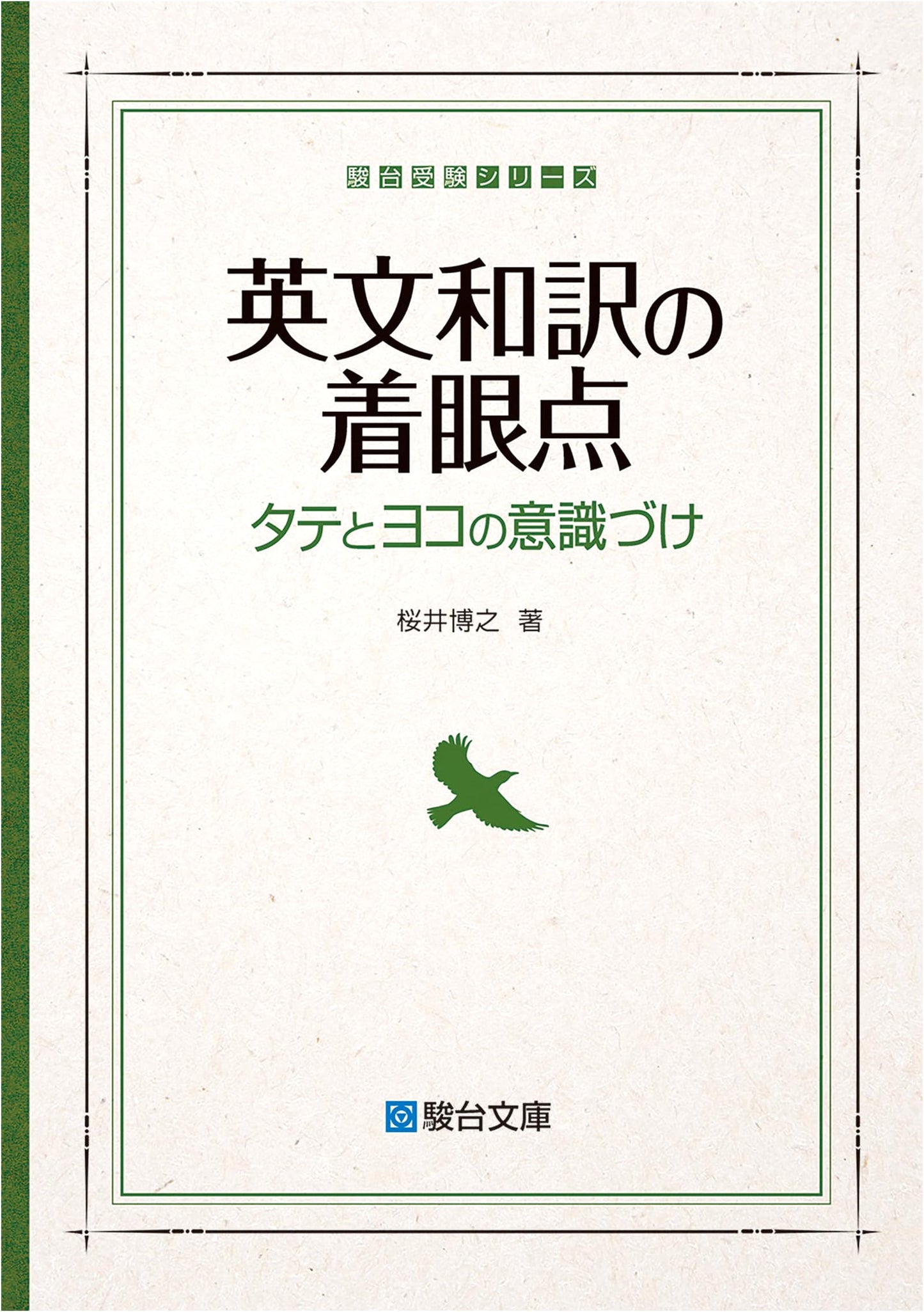 Points to Note When Translating English into Japanese by Hiroyuki Sakurai
