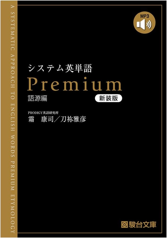 System English Vocabulary Premium: Etymology Volume, Revised Edition