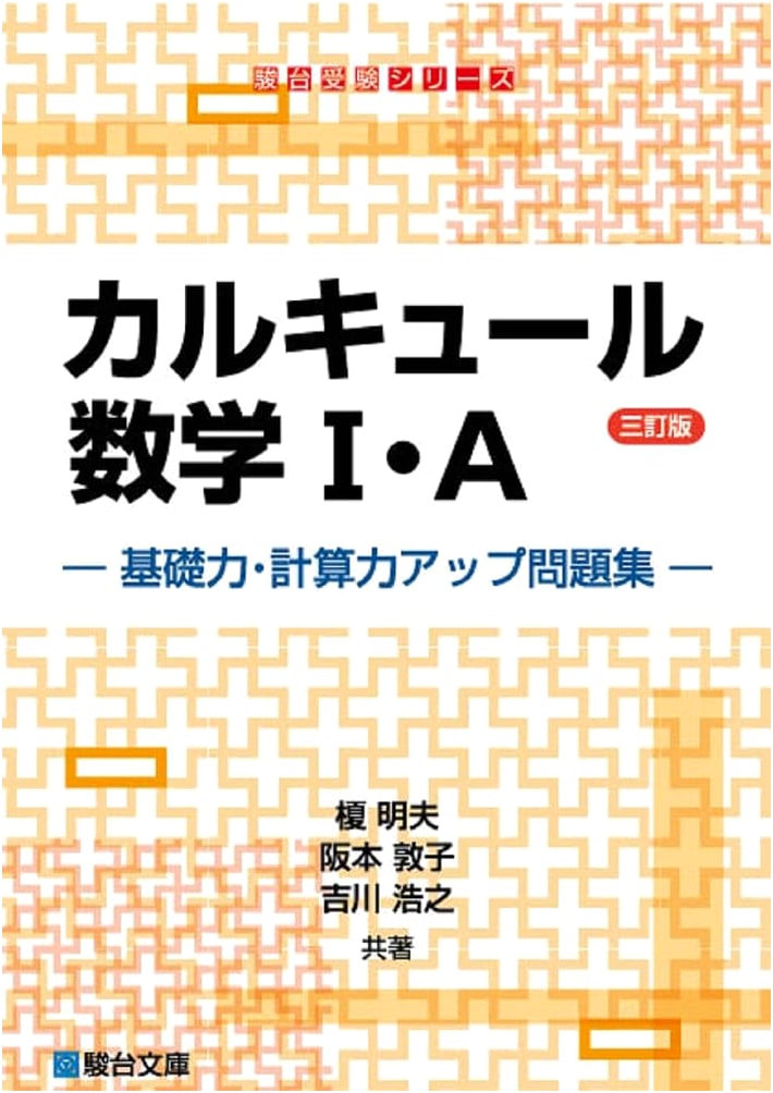 Calculus Mathematics I & A: Skill-Building Problem Book (3rd Ed.) - Sundai Exam Series