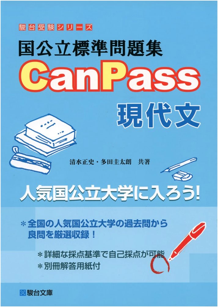 CanPass Modern Japanese: Standard Problems for National & Public Universities (Sundai Exam Series)