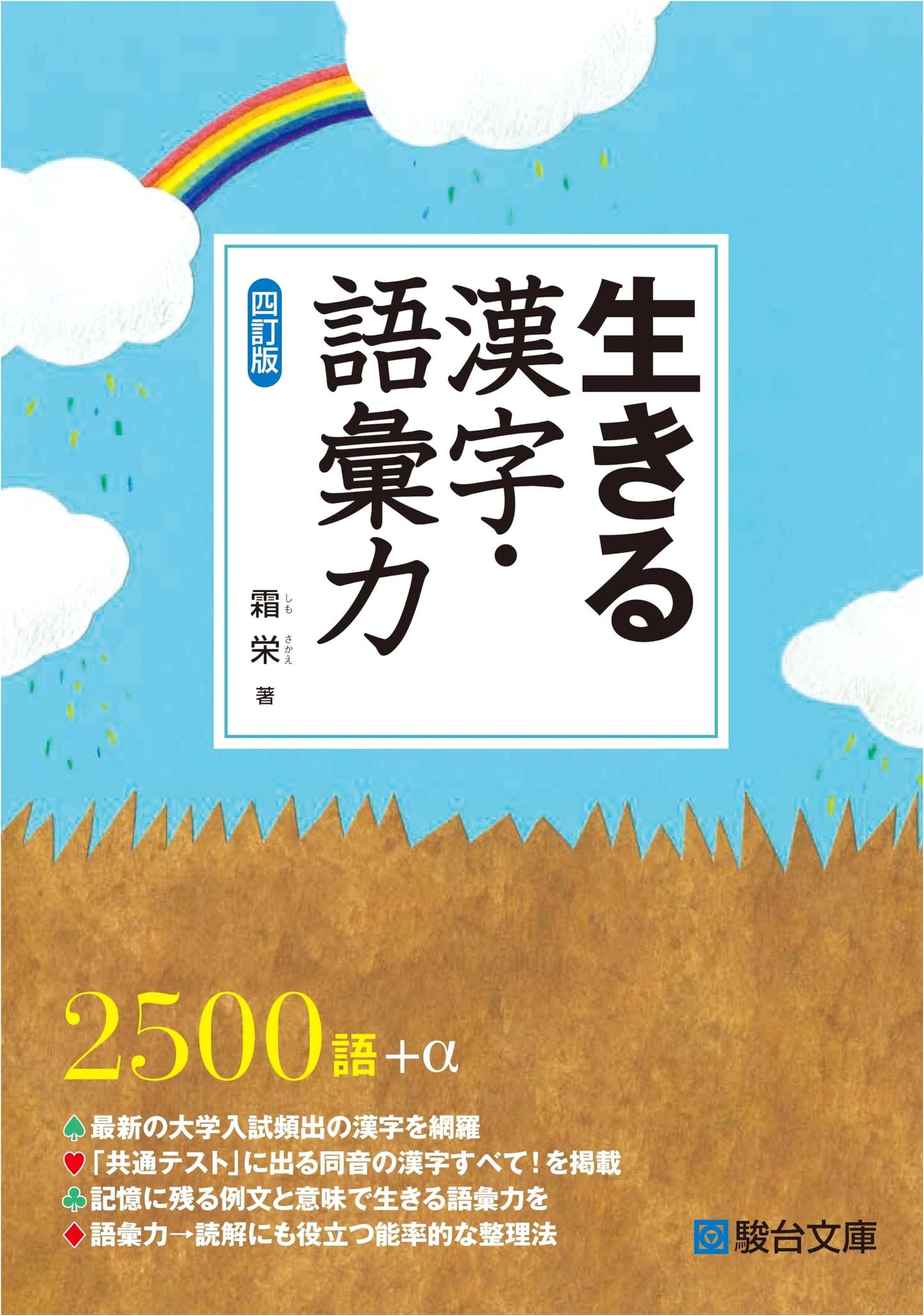 Living Kanji and Vocabulary Power, 4th Edition (Sundai Examination Series) by Sakae Shimo