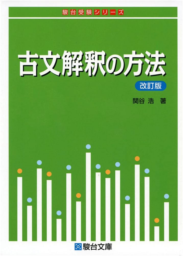 Methods for Interpreting Classical Japanese (Sundai Examination Series) by Hiroshi Sekiya