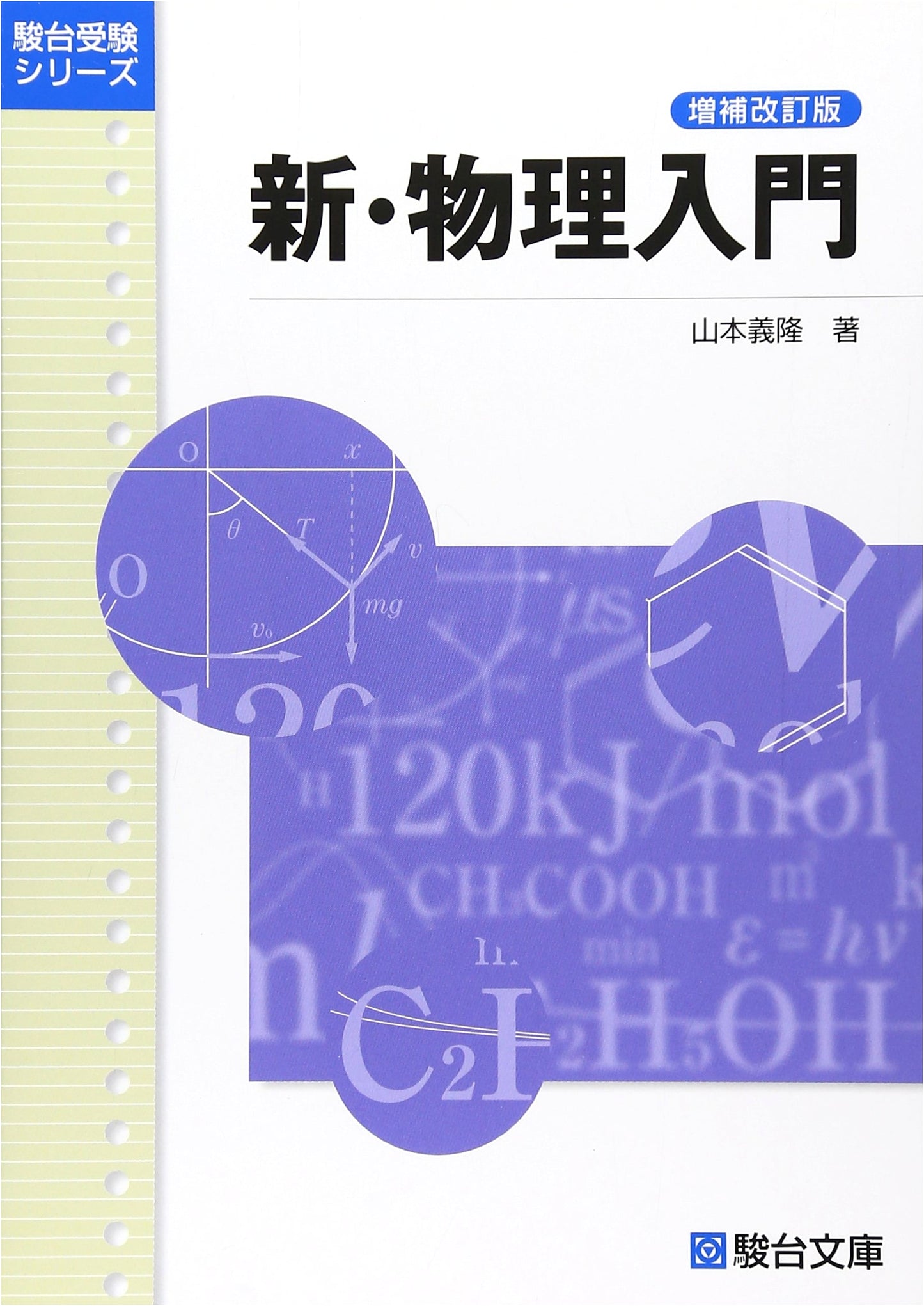 New Introduction to Physics, Revised and Expanded Edition by Yoshitaka Yamamoto