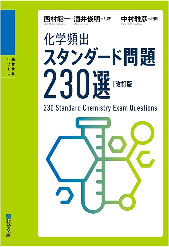 230 Standard Chemistry Problems: Revised Edition (Sundai Examination Series) by Toshiaki Sakai