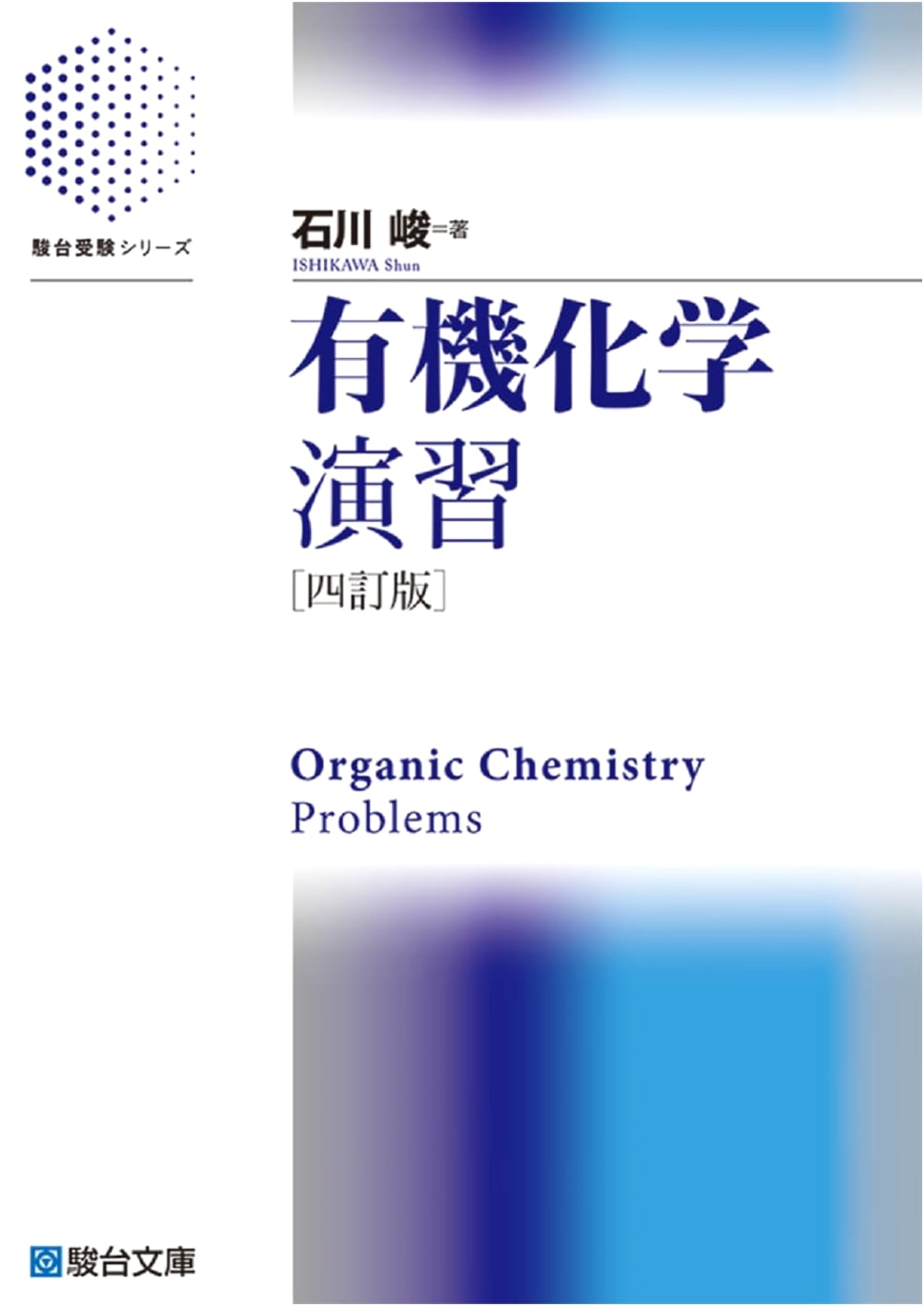 Organic Chemistry Exercises: 4th Revised Edition (Sundai Exam Series)