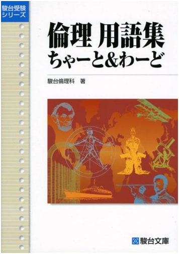 Ethics Terminology Collection: Chart & Word (Sundai Examination Series)