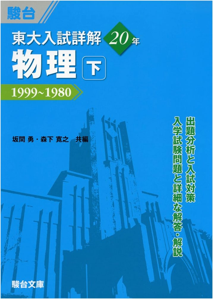 University of Tokyo Entrance Exam Physics: 20 Years of Detailed Solutions - Volume 2