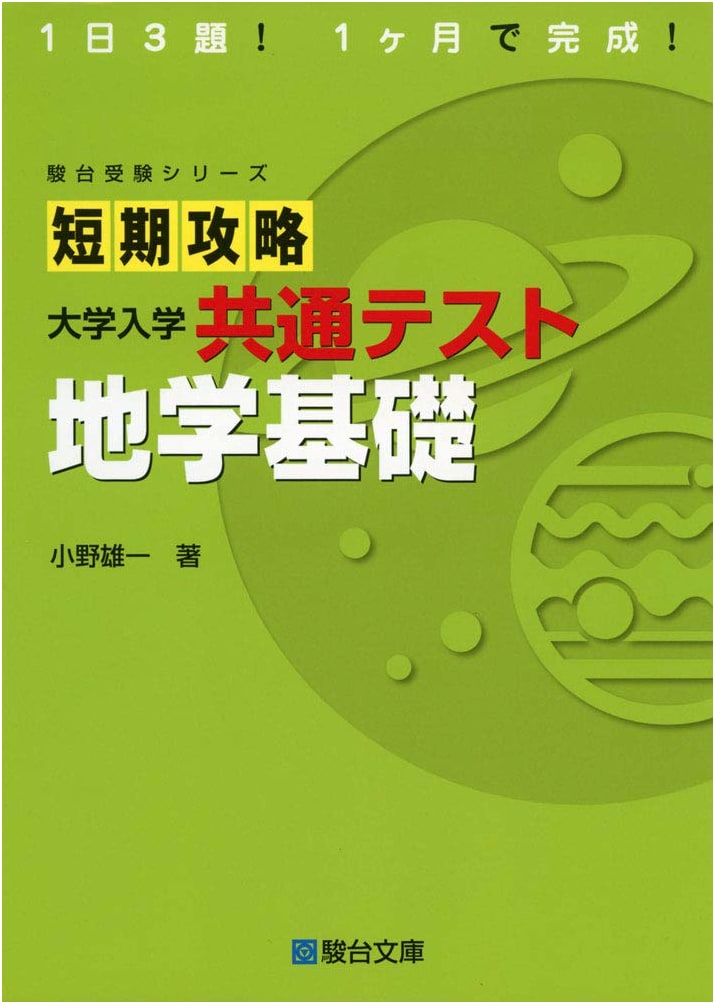 Sundai Series: Quick Study Guide for Common University Entrance Earth Science Fundamentals