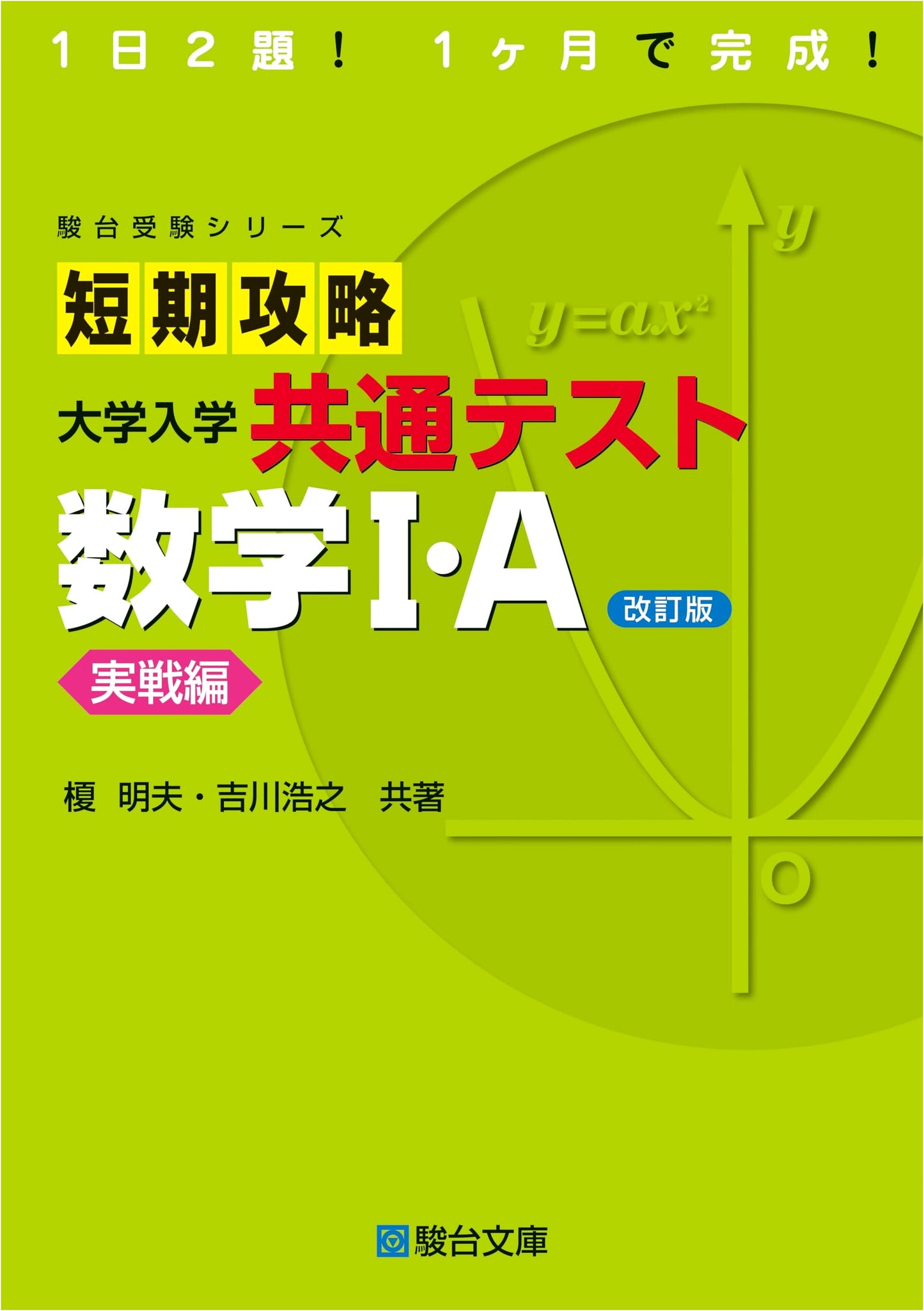 Short-Term Strategy: Common Test Mathematics I A - Practice Edition (Sundai)